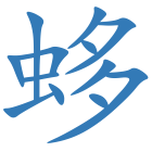 蛥