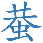 蛬
