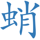 蛸
