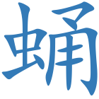 蛹