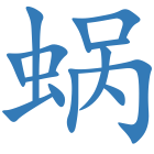 蜗