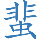 蜚