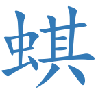 蜞
