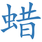 蜡
