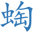 蜪