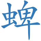 蜱