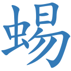 蜴