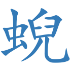蜺