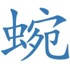 蜿