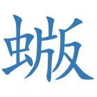 蝂