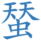 蝅