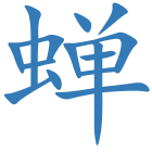 蝉