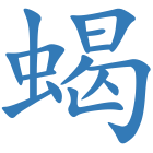 蝎
