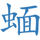 蝒