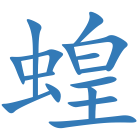 蝗