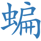 蝙