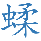 蝚