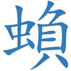 蝜
