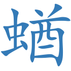 蝤