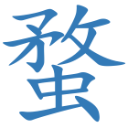 蝥