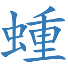 蝩
