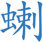 蝲