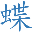 蝶
