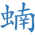 蝻