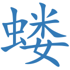 蝼