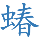 蝽
