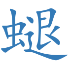 螁