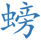 螃