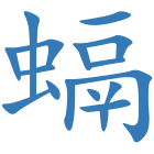 螎