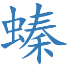 螓
