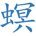 螟