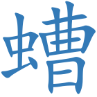 螬