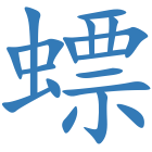 螵