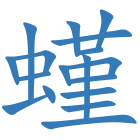 螼