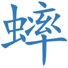蟀