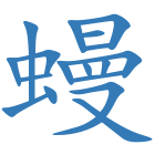 蟃