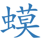 蟆