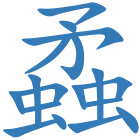 蟊