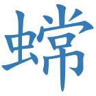 蟐