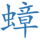 蟑
