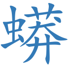蟒