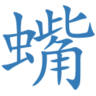 蟕