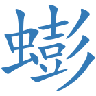 蟛