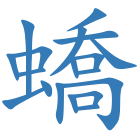 蟜