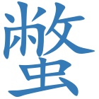 蟞