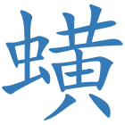 蟥
